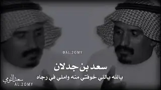 سعد بن جدلان _ يالله ياللي خوفتي منه واملي في رجاه
