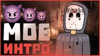 Мое новое интро