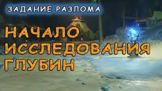 Как пройти задание Разлома «Начало исследования глубин» в Genshin Impact
