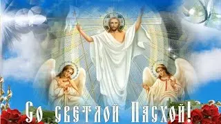 С Добрым утром! 🌸Со светлым Христовым Воскресением🌸Красивое поздравление🌸Good morning🌸