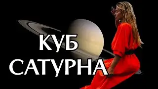 Куб Сатурна. Структуризация материи, управление сознанием, дух в плену материи