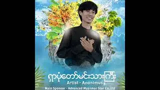 " ရှာပုံတော်မင်းသားကြီး "Artist - 🎤 Anonimus
