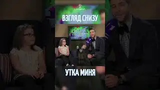 Утка Миня 😂 #именапродакшн #талантливымдетямсюда #дети #взглядснизу #юмор #детскоеразвитие