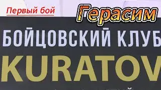 Герасим. Первый бой.