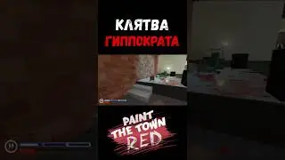 КЛЯТВА в Paint the Town Red 