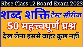 शब्द शक्ति । rbse । हिंदी व्याकरण । class-12 । काव्य खंड । आरोह ।aaroh #cbse #bser #rbse #शब्द_शक्ति