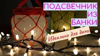 СДЕЛАЙ САМ ПОДСВЕЧНИК ИЗ БАНКИ! / DIY