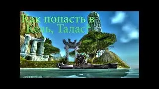 Wow как попасть в скрытую локацию