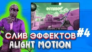 СЛИВ ЭФФЕКТОВ | ПАК ALIGHT MOTION | STANDOFF 2 #4
