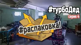 4-я серия проекта Турбо-Дед, распаковка!