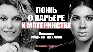 Карьера против ребёнка и мужа? Обман, в который верят 85% женщин  -  Психолог Марина Нахалова
