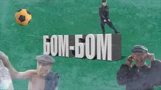 Дед бом-бом feat. Дед футбольный мячик. Премьера клипа и трека БОМ-БОМ