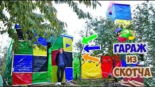 ГАРАЖ ИЗ СКОТЧА | ПРИСТРОЙКА в 4-Х ЭТАЖНЫЙ ДОМ   - DIY