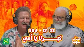 كلام من لهب | الموسم الرابع | حلقة كبرنا يا أمي