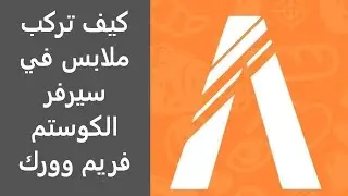 كيف تركب ملابس في سيرفر الكوستم فريم وورك |#شروحات_فايف_ام_38