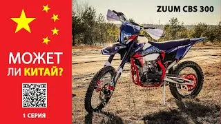 Может ли Китай? 1 серия. «ZUUM CBS 300: Начало» Установка гидравлического сцепления и тест-драйв