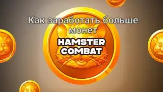 Как заработать больше всего монет в Hamster Kombat