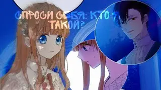 Дженит и Анастасиус|| Спроси себя: кто я такой?