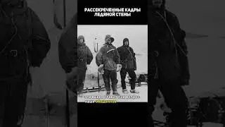 РАССЕКРЕЧЕННЫЕ КАДРЫ ЛЕДЯНОЙ СТЕНЫ