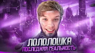Лололошка - ЗНАКОМЬТЕСЬ, ПОСЛЕДНЯЯ РЕАЛЬНОСТЬ (feat. TheAnd) | Клип про ПОСЛЕДНЮЮ РЕАЛЬНОСТЬ 🔥