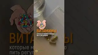 ВИТАМИНЫ КОТОРЫЕ МОЖНО ПИТЬ РЕГУЛЯРНО