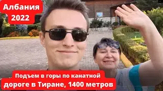Албания 2022 Подъем в горы по канатной дороге в Тиране, 1400 метров