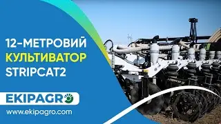 12-МЕТРОВИЙ КУЛЬТИВАТОР StripCat2 ДЛЯ ОБРОБКИ ГРУНТУ ПО ТЕХНОЛОГІЇ Strip Till