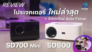 รีวิวโปรเจคเตอร์ ใหม่ ! Owlenz SD700 Mini และ SD800 จากทาง Owlenz ให้แสงที่สว่าง ในราคานิดเดียว