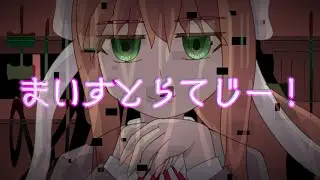 まいすとらてじー！※閲覧注意[DDLC Plus！/手描きアニメーション]