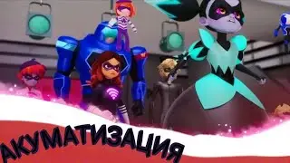 🐞Леди баг и Супер кот🐞 Акуматизация | Кукловод | На русском🇷🇺 Miraculous🇫🇷