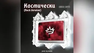ANNA ASTI - Космически (Rock Version) [prod. by ermkv]