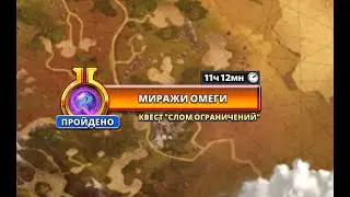 Omega mirages.(Миражи Омеги).