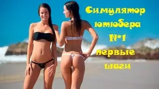 Симулятор Ютюбера-первые шаги на ютюбе