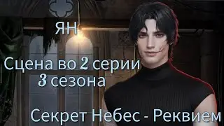 ЯН сцена во 2 серии 3 сезона 56 💎 |Секрет Небес - Реквием| Клуб Романтики