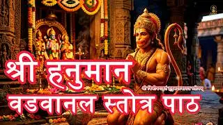 श्री हनुमान वडवानल स्तोत्र पाठ 🔥 | Powerful Hanuman Vadvanal Stotra for Protection & Courage