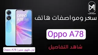 سعر ومواصفات موبايل Oppo A78 ومراجعة شاملة لهاتف اوبو A78