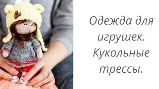 Одежда для игрушек. Трессы для кукол. 