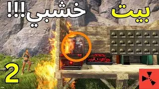 اغنى بيت خشبي ريدته في حياتي 🔥💰/RUST
