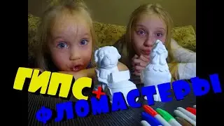Что если взять Гипс и Фломастеры!? Новая игра #ОкВасилек.