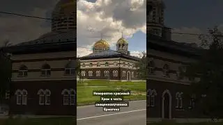 Храм в спальном районе Москвы
