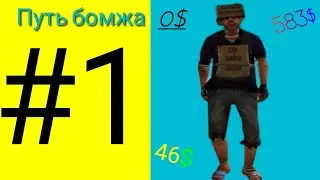 Путь бомжа на Online RP #1 | Начало.