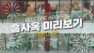 HMM - 신사옥 미리보기: 예고편(Trailer)