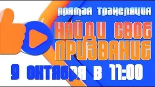 Найди свое призвание