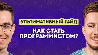 Как стать программистом в 2025 | «Ультимативный гайд» с 