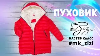Шью ПУХОВИК по выкройке от Кати Мхитарян