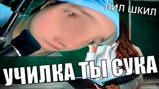 ПАРОДИЯ НА РЭП НОВОЙ ШКОЛЫ | ЛИЛ ШКИЛ — ДИСС НА УЧИЛКУ (СУКА ТЫ УЧИЛКА)