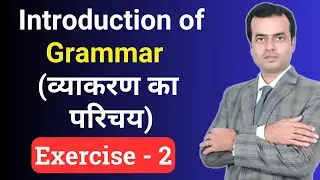 Introduction of Grammar: The Key to Fluent Communication | व्याकरण का परिचय | Exercise - 2