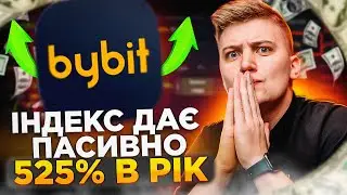ІНДЕКСНЕ ІНВЕСТУВАННЯ В КРИПТОВАЛЮТУ НА БІРЖІ BYBIT