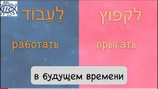 Глаголы לקפוץ - ПРЫГАТЬ и לעבוד - РАБОТАТЬ в будущем времени