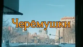 Черёмушки